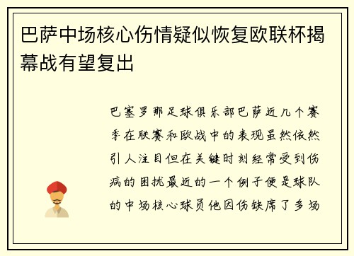 巴萨中场核心伤情疑似恢复欧联杯揭幕战有望复出
