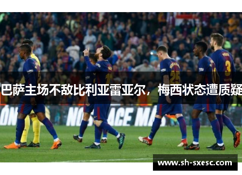 巴萨主场不敌比利亚雷亚尔，梅西状态遭质疑