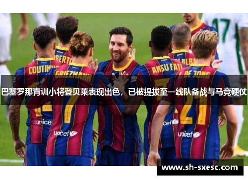 巴塞罗那青训小将登贝莱表现出色，已被提拔至一线队备战与马竞硬仗