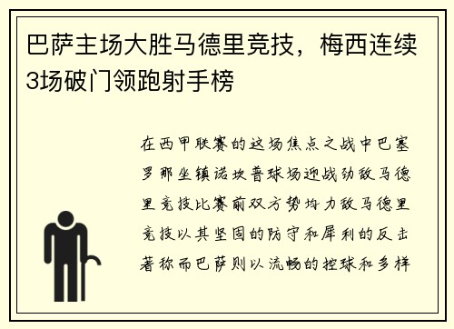 巴萨主场大胜马德里竞技，梅西连续3场破门领跑射手榜