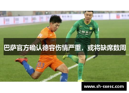 巴萨官方确认德容伤情严重，或将缺席数周
