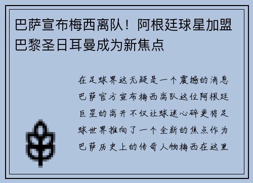巴萨宣布梅西离队！阿根廷球星加盟巴黎圣日耳曼成为新焦点