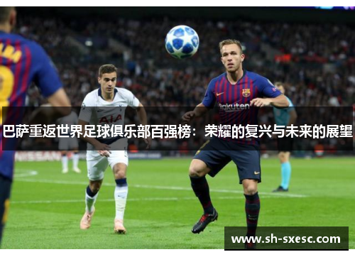 巴萨重返世界足球俱乐部百强榜：荣耀的复兴与未来的展望
