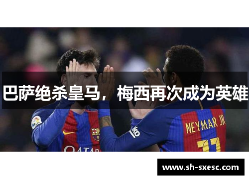 巴萨绝杀皇马，梅西再次成为英雄