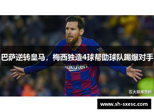 巴萨逆转皇马，梅西独造4球帮助球队踢爆对手