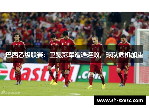 巴西乙级联赛：卫冕冠军遭遇连败，球队危机加重
