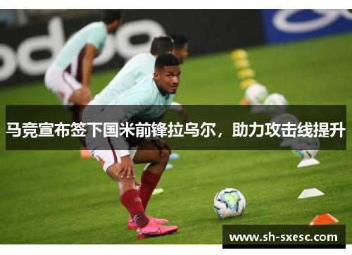 马竞宣布签下国米前锋拉乌尔，助力攻击线提升