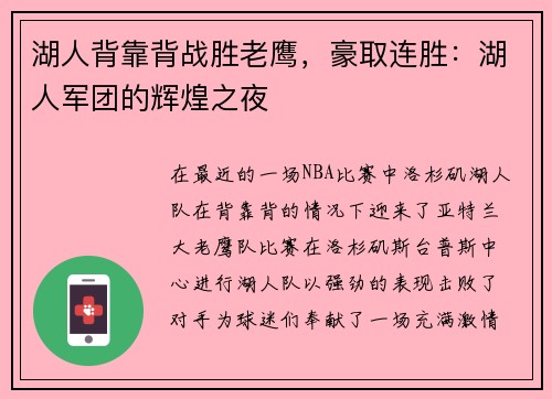 湖人背靠背战胜老鹰，豪取连胜：湖人军团的辉煌之夜