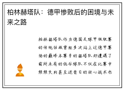 柏林赫塔队：德甲惨败后的困境与未来之路