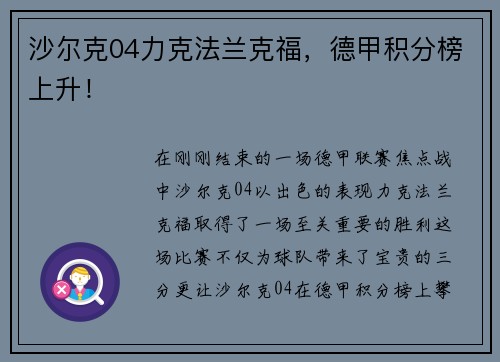 沙尔克04力克法兰克福，德甲积分榜上升！