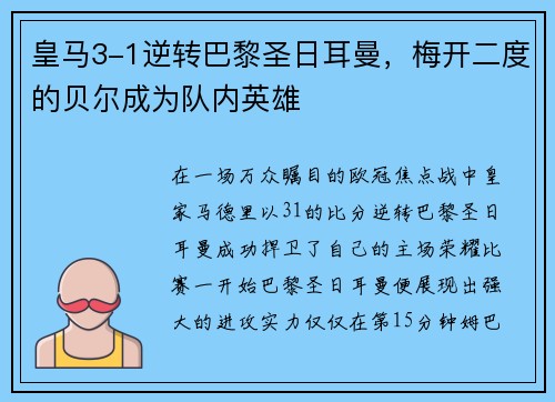 皇马3-1逆转巴黎圣日耳曼，梅开二度的贝尔成为队内英雄
