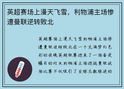 英超赛场上漫天飞雪，利物浦主场惨遭曼联逆转败北