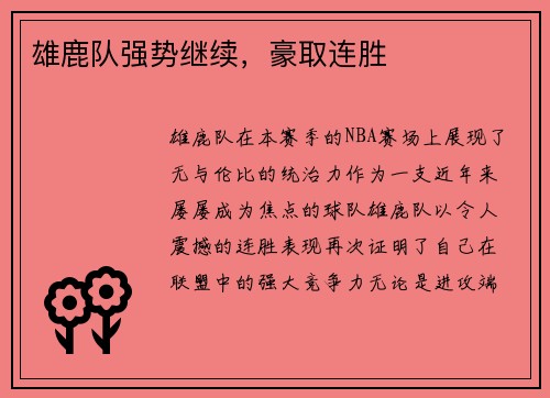 雄鹿队强势继续，豪取连胜