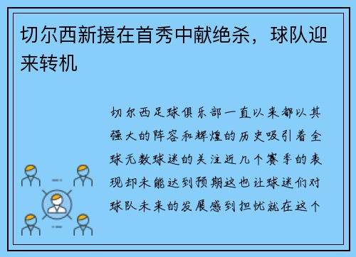 切尔西新援在首秀中献绝杀，球队迎来转机