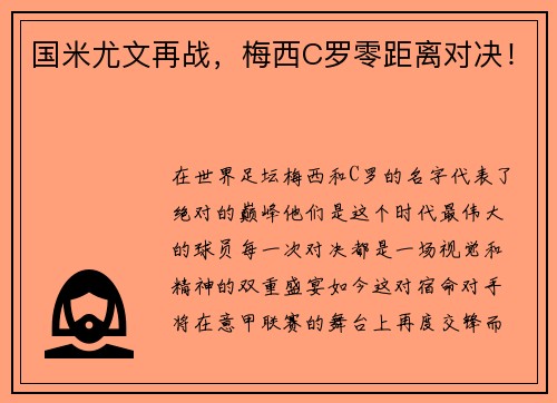 国米尤文再战，梅西C罗零距离对决！