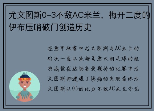 尤文图斯0-3不敌AC米兰，梅开二度的伊布压哨破门创造历史