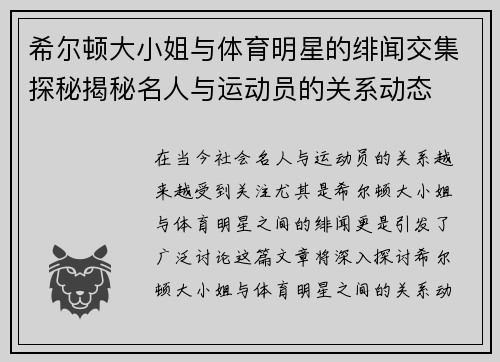 希尔顿大小姐与体育明星的绯闻交集探秘揭秘名人与运动员的关系动态