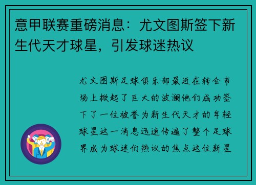意甲联赛重磅消息：尤文图斯签下新生代天才球星，引发球迷热议