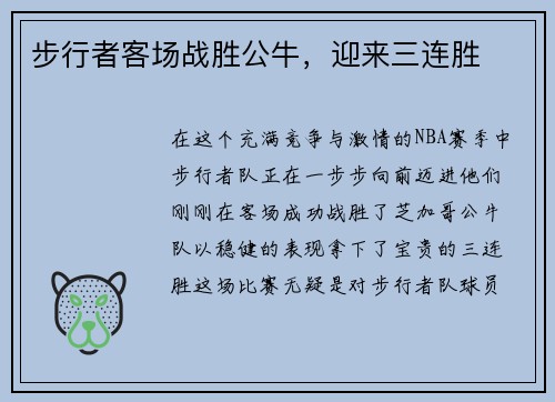 步行者客场战胜公牛，迎来三连胜