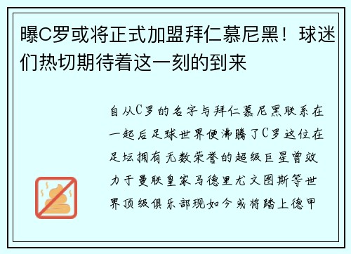 曝C罗或将正式加盟拜仁慕尼黑！球迷们热切期待着这一刻的到来