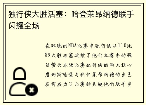 独行侠大胜活塞：哈登莱昂纳德联手闪耀全场