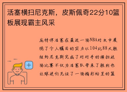 活塞横扫尼克斯，皮斯佩奇22分10篮板展现霸主风采