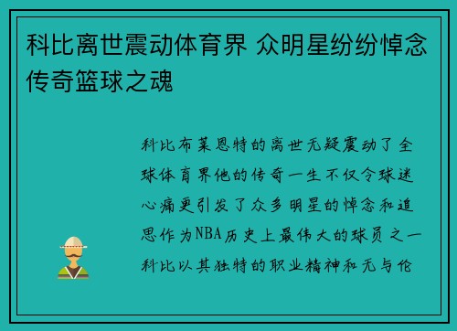 科比离世震动体育界 众明星纷纷悼念传奇篮球之魂
