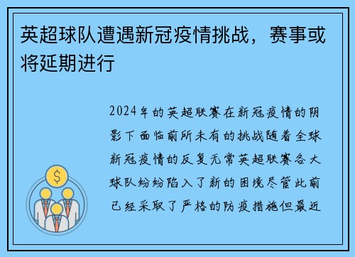 英超球队遭遇新冠疫情挑战，赛事或将延期进行