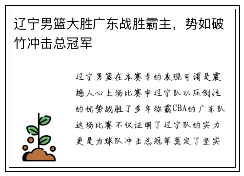 辽宁男篮大胜广东战胜霸主，势如破竹冲击总冠军