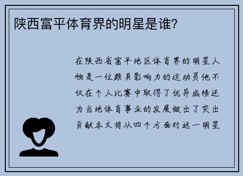 陕西富平体育界的明星是谁？