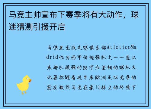 马竞主帅宣布下赛季将有大动作，球迷猜测引援开启