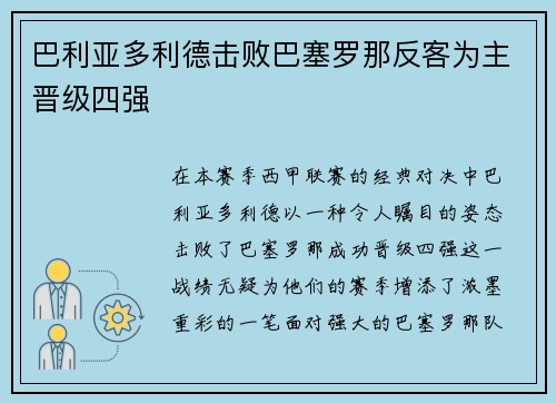 巴利亚多利德击败巴塞罗那反客为主晋级四强