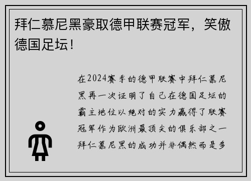 拜仁慕尼黑豪取德甲联赛冠军，笑傲德国足坛！