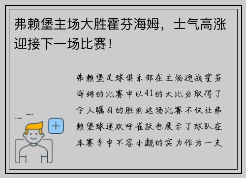 弗赖堡主场大胜霍芬海姆，士气高涨迎接下一场比赛！