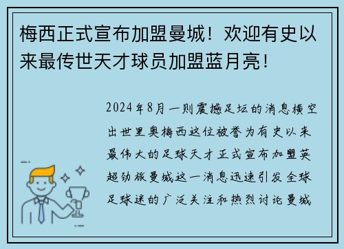 梅西正式宣布加盟曼城！欢迎有史以来最传世天才球员加盟蓝月亮！
