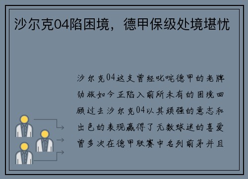 沙尔克04陷困境，德甲保级处境堪忧