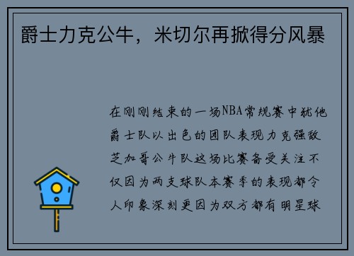 爵士力克公牛，米切尔再掀得分风暴