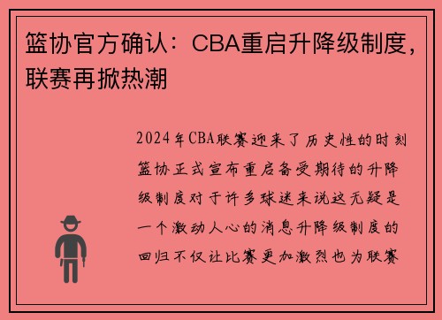 篮协官方确认：CBA重启升降级制度，联赛再掀热潮