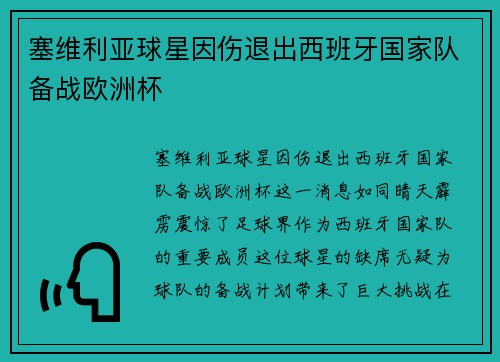 塞维利亚球星因伤退出西班牙国家队备战欧洲杯