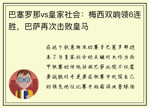 巴塞罗那vs皇家社会：梅西双响领6连胜，巴萨再次击败皇马