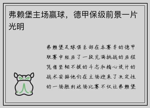 弗赖堡主场赢球，德甲保级前景一片光明