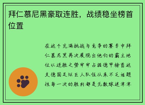 拜仁慕尼黑豪取连胜，战绩稳坐榜首位置