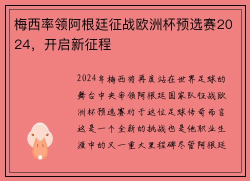 梅西率领阿根廷征战欧洲杯预选赛2024，开启新征程