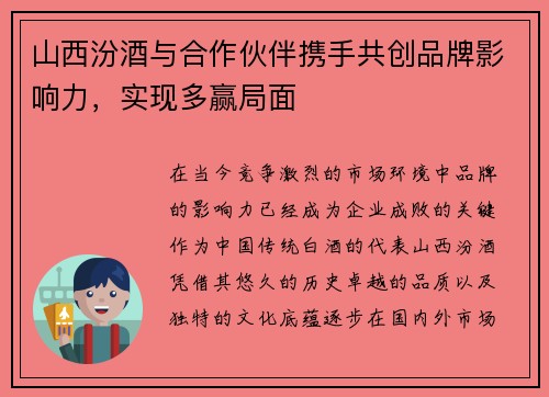 山西汾酒与合作伙伴携手共创品牌影响力，实现多赢局面