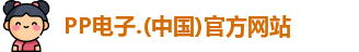 PP电子
