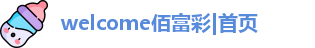 佰富彩